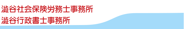 小平市 社会保険労務士