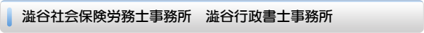 澁谷社会保険労務士事務所
